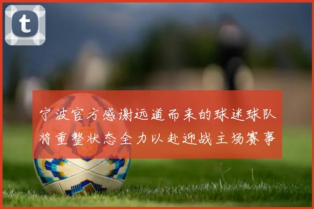 宁波官方感谢远道而来的球迷球队将重整状态全力以赴迎战主场赛事