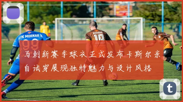 马刺新赛季球衣正式发布卡斯尔亲自试穿展现独特魅力与设计风格