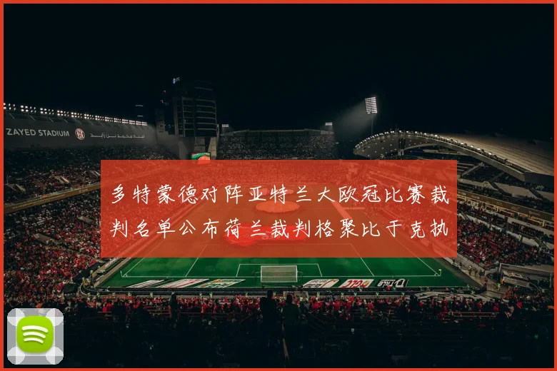 多特蒙德对阵亚特兰大欧冠比赛裁判名单公布荷兰裁判格聚比于克执法