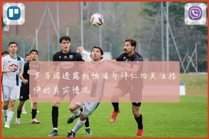 罗马诺透露利物浦与拜仁均关注格伊的真实情况