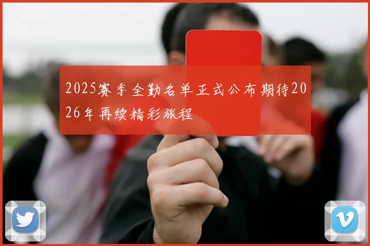 2025赛季全勤名单正式公布期待2026年再续精彩旅程
